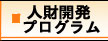 人材開発プログラム