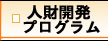 人材開発プログラム