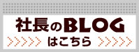 大内社長ブログ