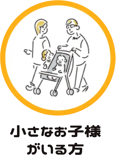 小さなお子様がいる方