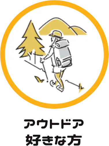 アウトドア好きな方