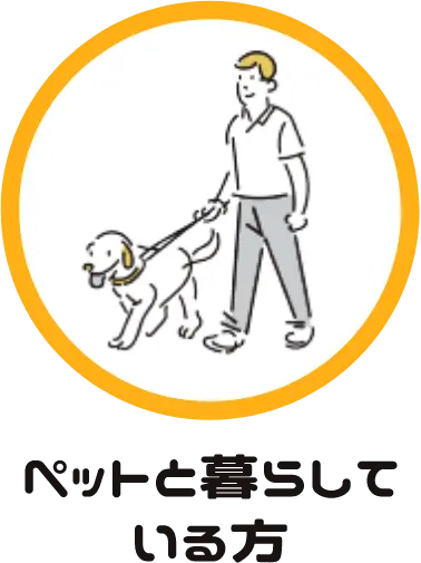 ペットと暮らしている方