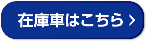 在庫車はこちら