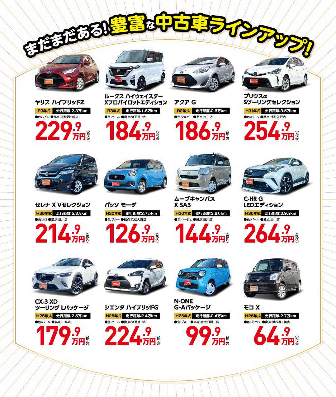 まだまだある!抱負な中古車ラインアップ!