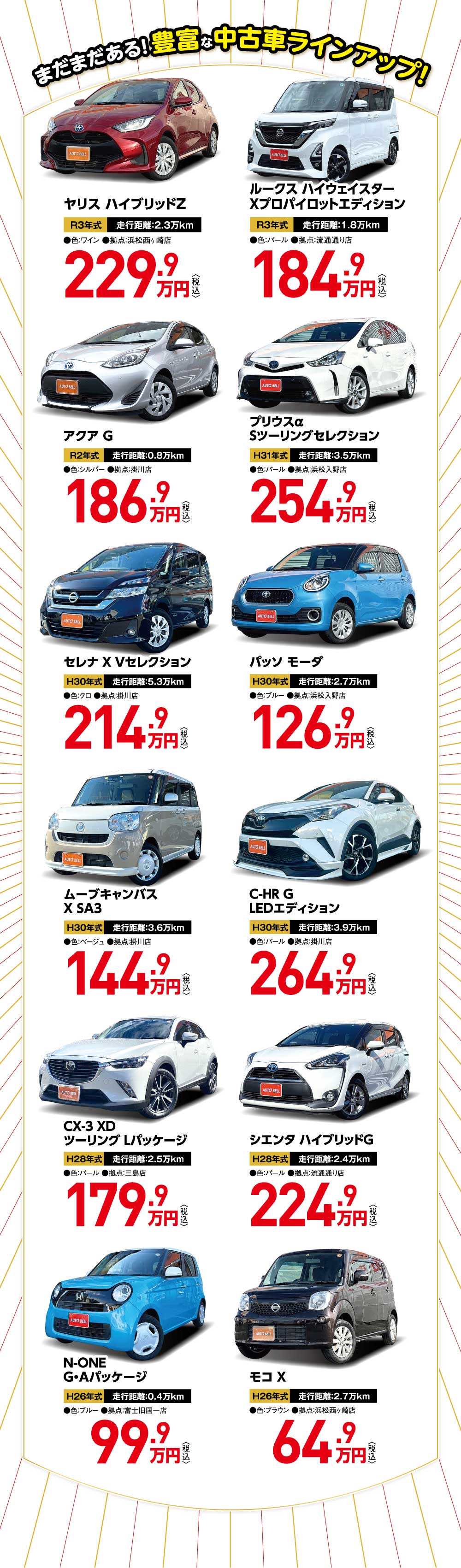 まだまだある!抱負な中古車ラインアップ!
