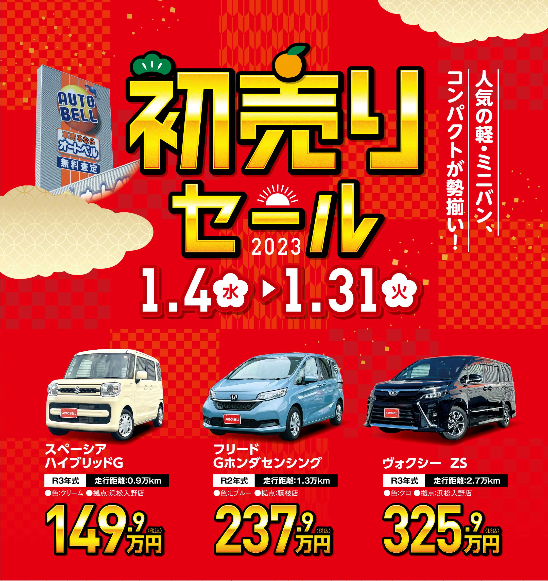 初売りセール 人気の軽・ミニバン、コンパクトが勢揃い! 
