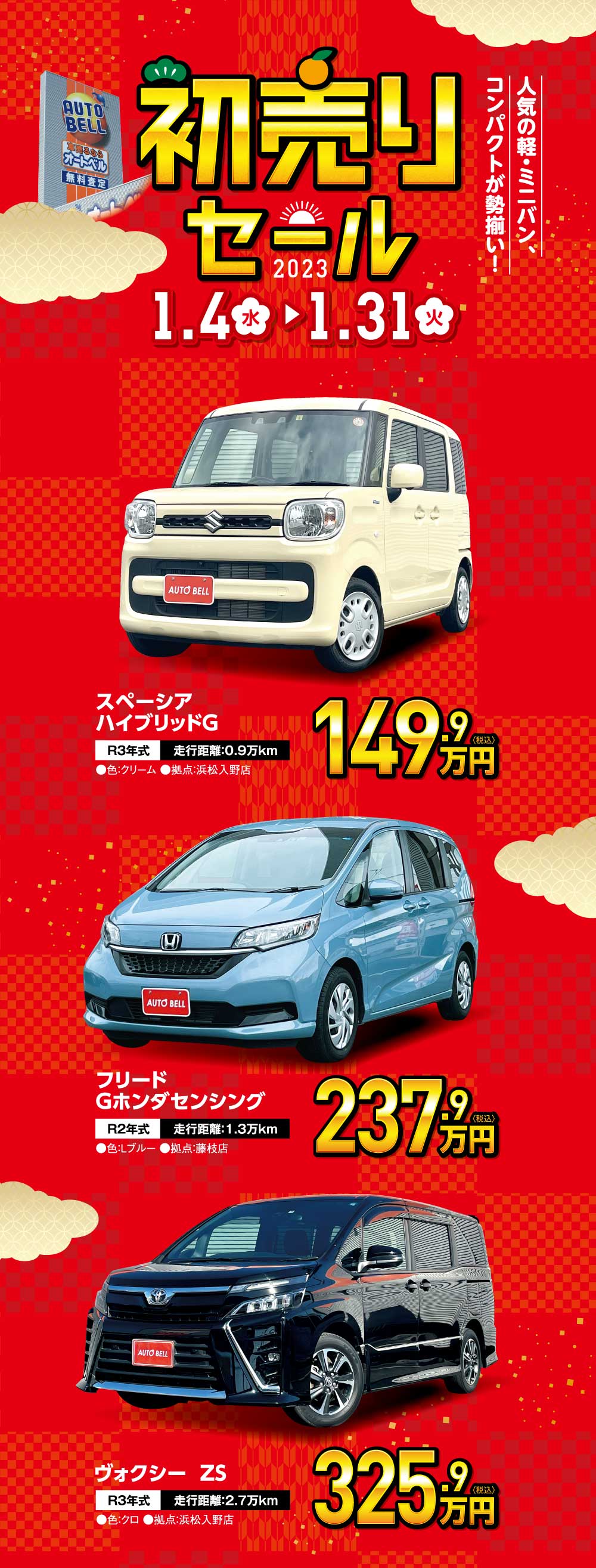 初売りセール 人気の軽・ミニバン、コンパクトが勢揃い! 