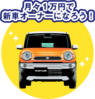 月々１万円で新車オーナーになろう！