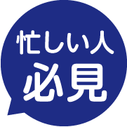 忙しい人必見