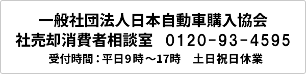 一般社団法人日本自動車購入協会